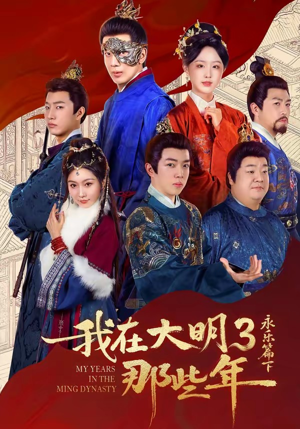 我在大明那些年3：永樂篇下(全集)