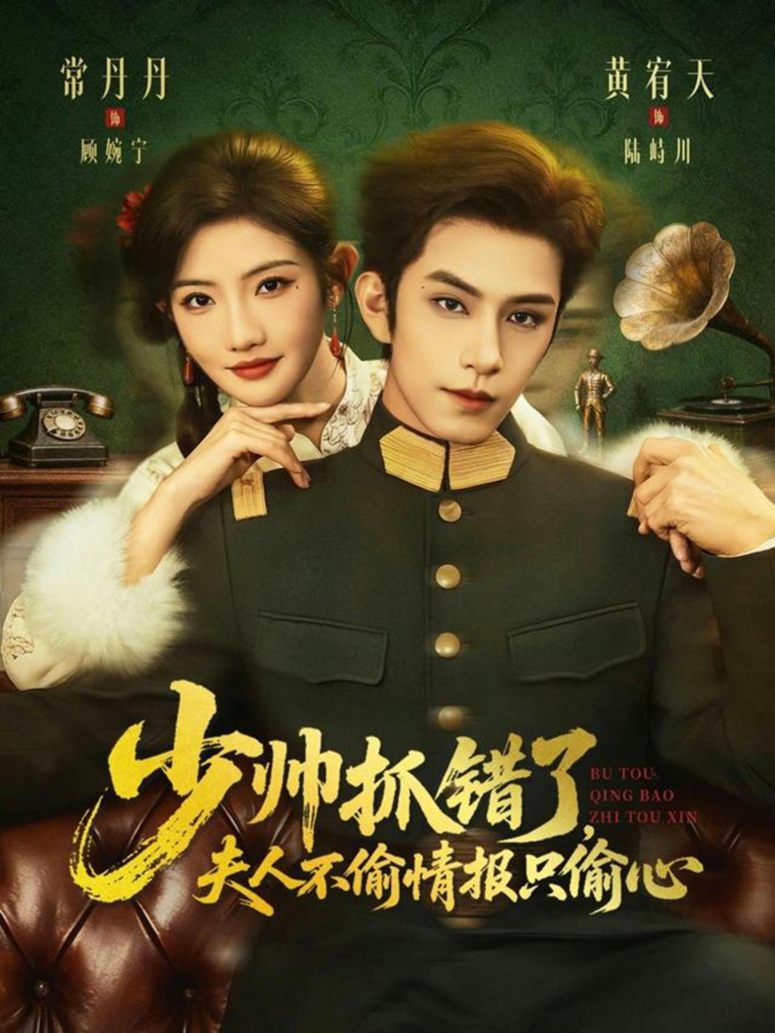 少帥抓錯了，夫人不偷情報只偷心(全集)