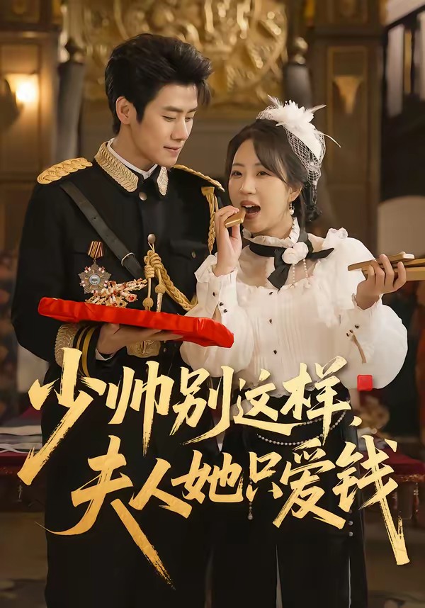 少帥別這樣，夫人她只愛錢(全集)