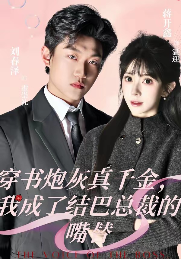 穿書炮灰真千金，我成了結(jié)巴總裁的嘴替(全集)