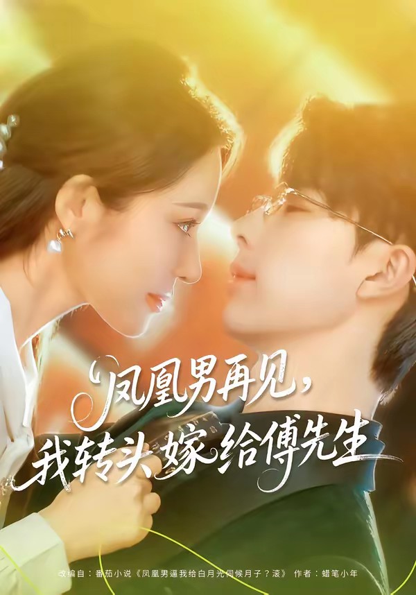 鳳凰男再見，我轉(zhuǎn)頭嫁給傅先生(全集)