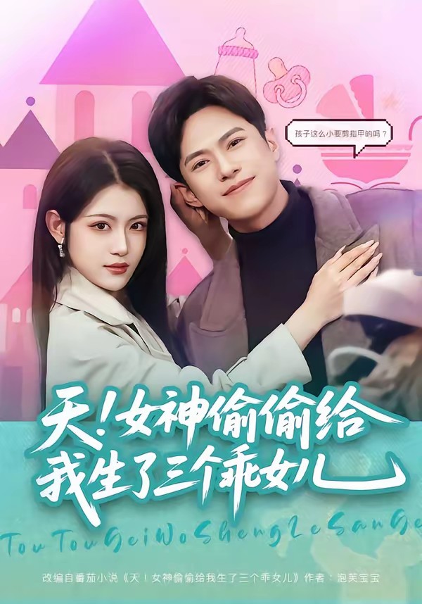 天！女神偷偷給我生了三個(gè)乖女兒(全集)