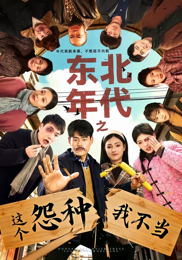 東北年代之這個冤種我不當(全集)