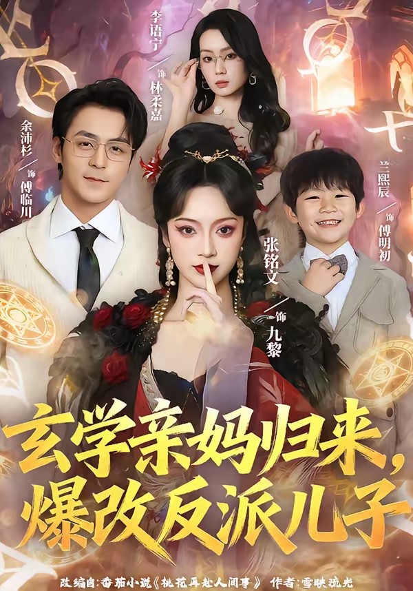 玄學(xué)親媽歸來，爆改反派兒子(全集)