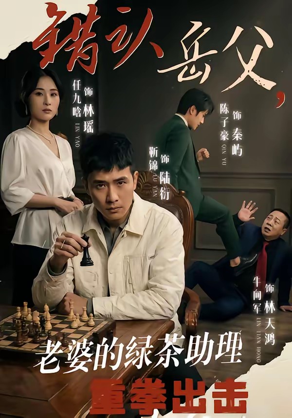 錯認(rèn)岳父，老婆的綠茶助理重拳出擊(全集)