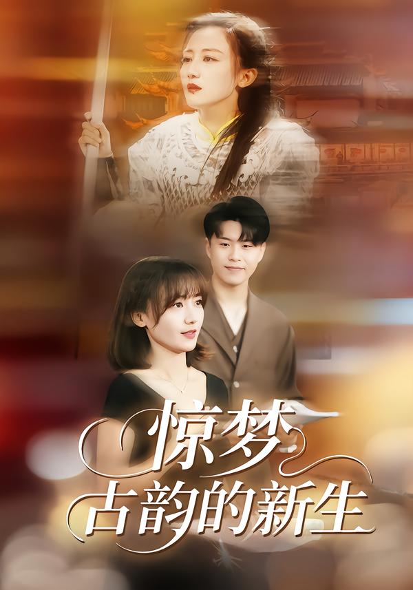 驚夢(mèng)，古韻的新生(全集)