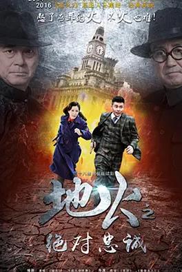 地火2之絕對忠誠(全集)