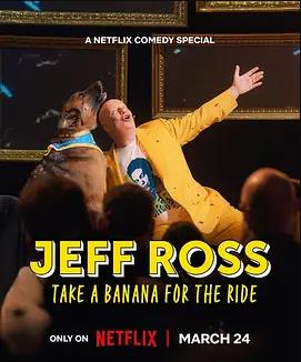 杰夫·羅斯：帶蕉上路