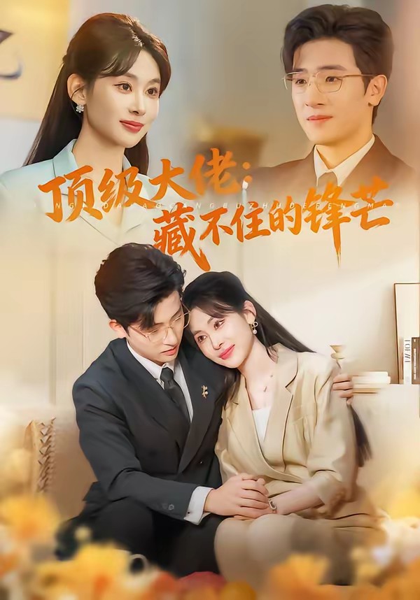 頂級(jí)大佬：藏不住的鋒芒(全集)