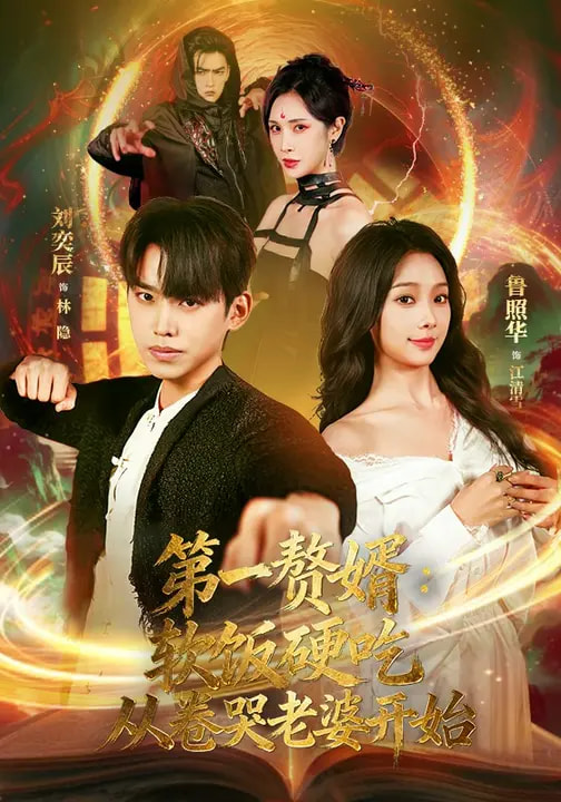 第一贅婿：軟飯硬吃，從卷哭老婆開始(全集)