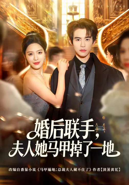 婚后聯(lián)手，夫人她馬甲掉了一地(全集)