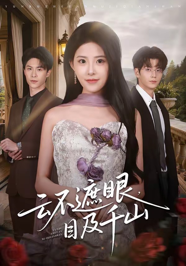 云不遮眼，目及千山(全集)