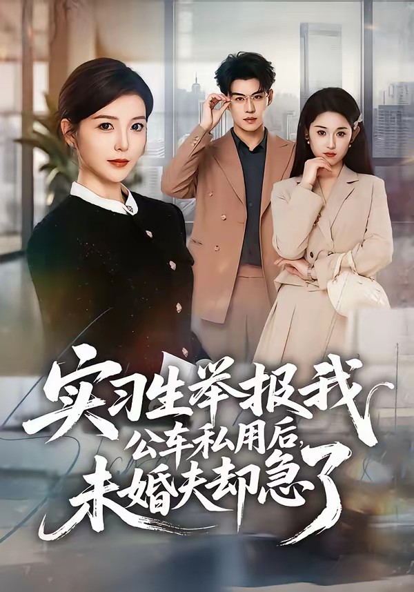 實(shí)習(xí)生舉報(bào)我公車私用后，未婚夫卻急了(全集)