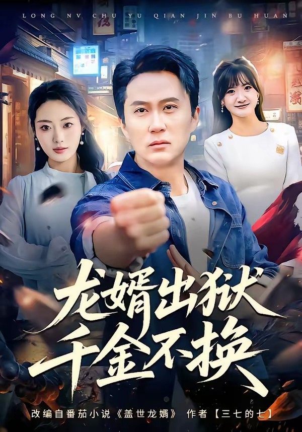 龍婿出獄，千金不換(全集)