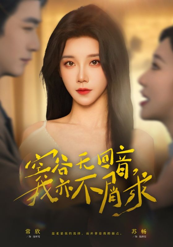 空谷無回音，我亦不屑求(全集)