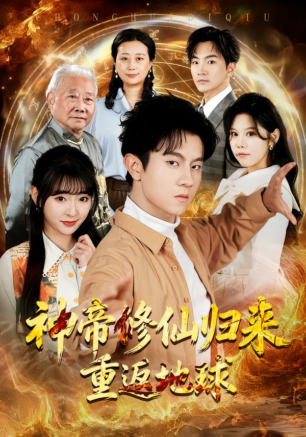 神帝修仙歸來重返地球(全集)