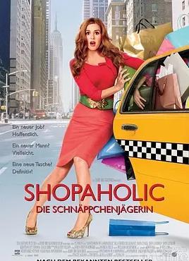 一個(gè)購物狂的自白