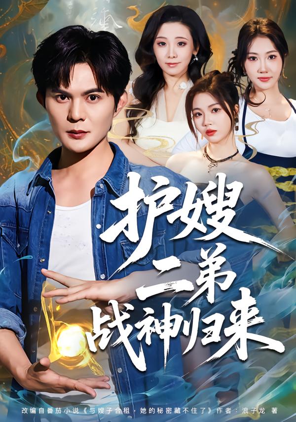 護(hù)嫂二弟戰(zhàn)神歸來(全集)