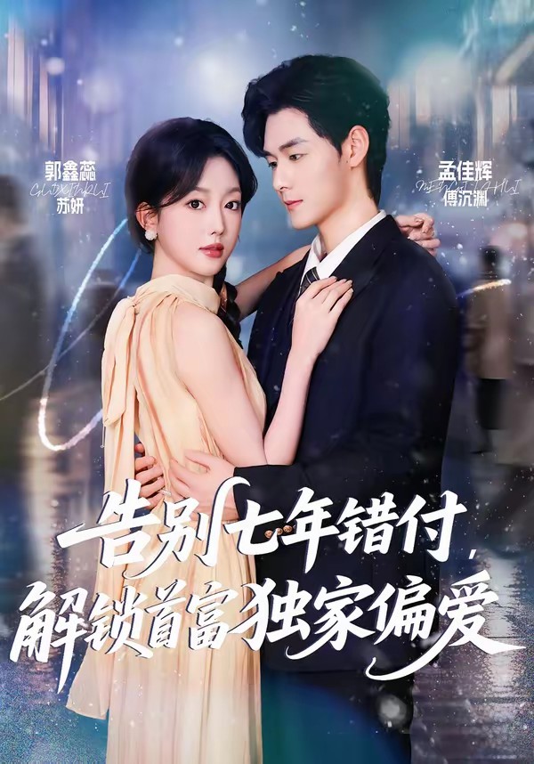 告別七年錯付，解鎖首富獨家偏愛(全集)