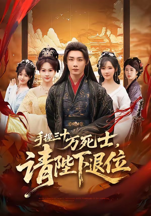 手握三十萬死士，請(qǐng)陛下退位(全集)