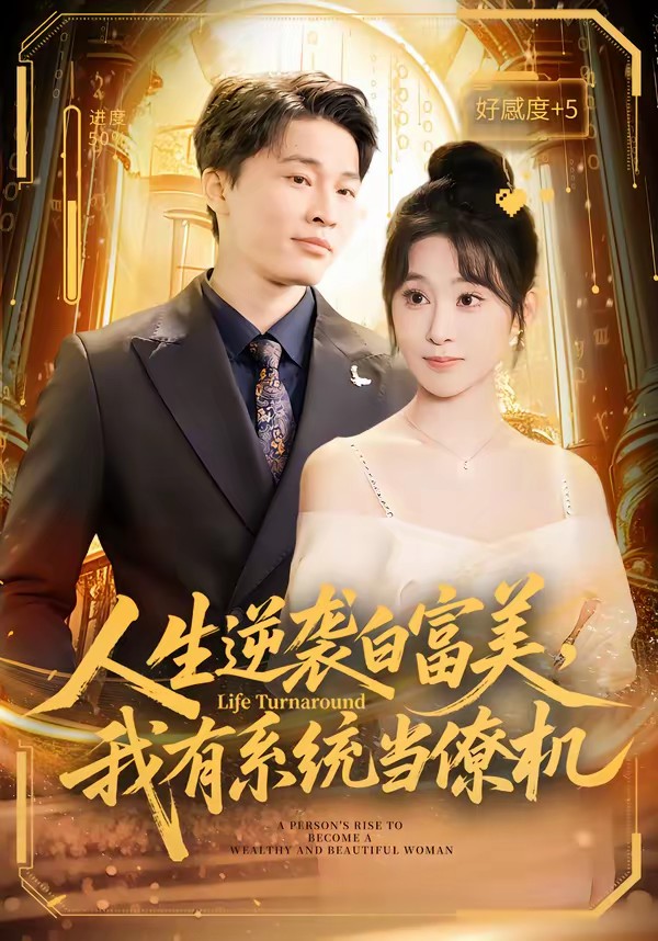 人生逆襲白富美,我有系統(tǒng)當(dāng)僚機(jī)(全集)