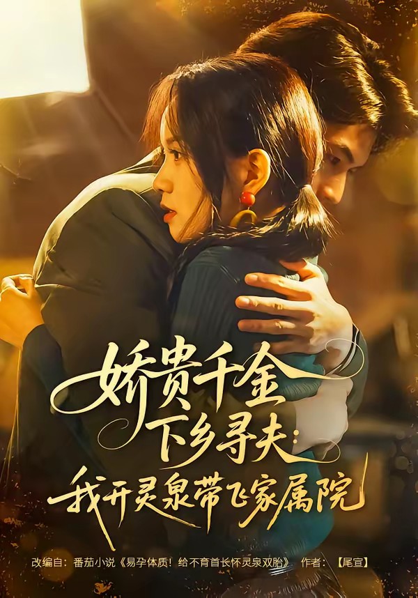 嬌貴千金下鄉(xiāng)尋夫：我開靈泉帶飛家屬院(全集)