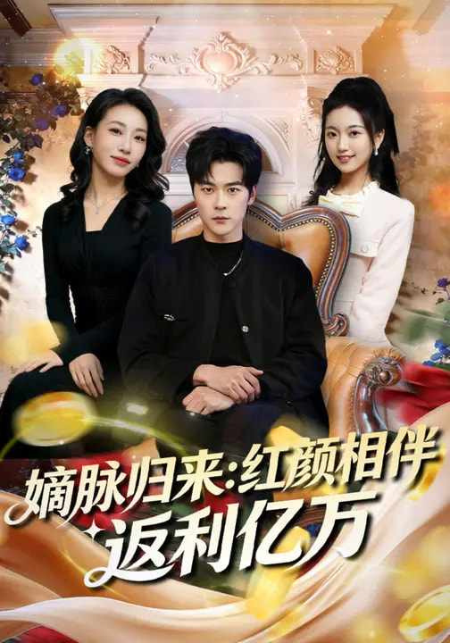 嫡脈歸來(lái):紅顏相伴返利億萬(wàn)(全集)