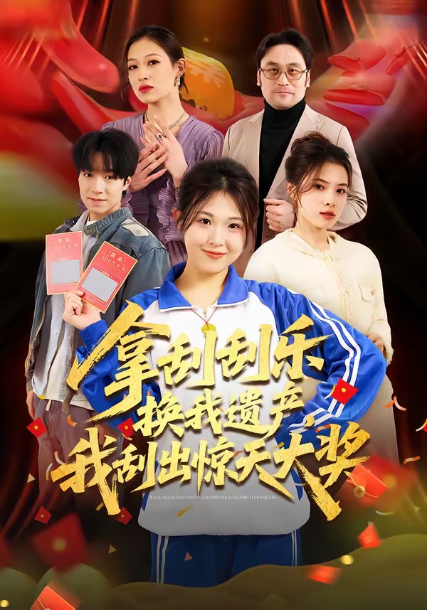 拿刮刮樂換我遺產(chǎn)，我刮出驚天大獎(jiǎng)(全集)