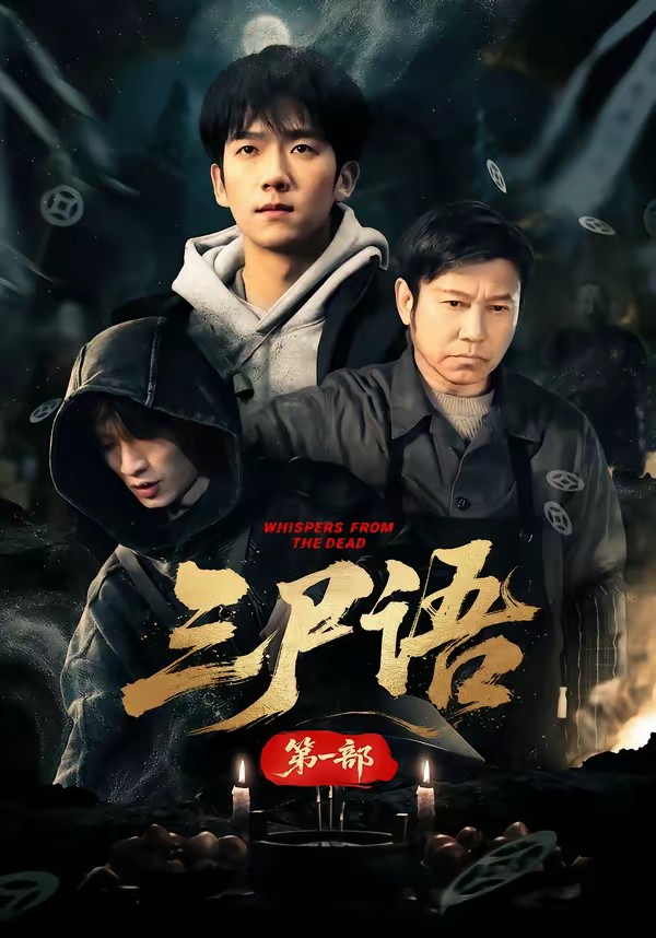 三尸語第一部(全集)