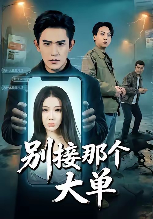 別接那個大單(全集)