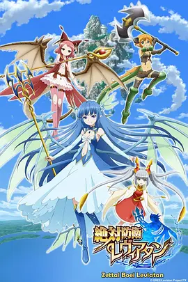 絕對(duì)防衛(wèi)利維坦(全集)