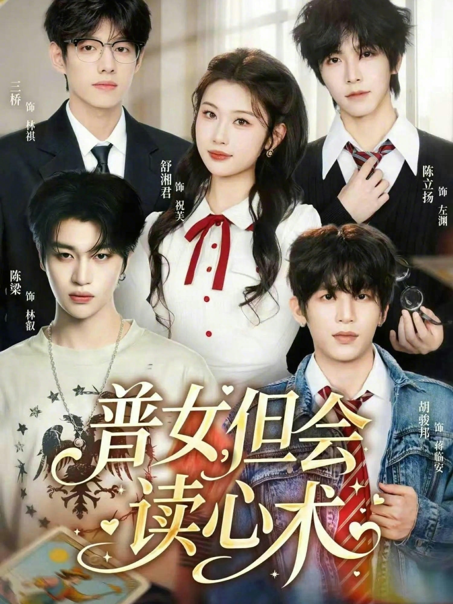普女，但會讀心術(shù)(全集)