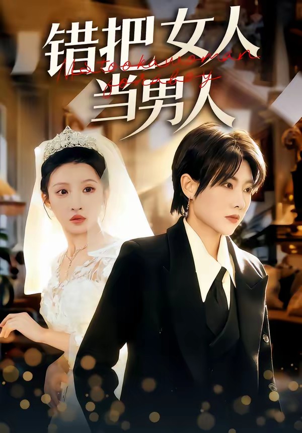 錯把女人當男人(全集)