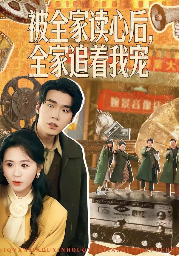 被全家讀心后，全家追著我寵(全集)