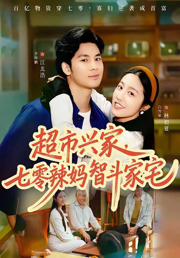 超市興家，七零辣媽智斗家宅(全集)