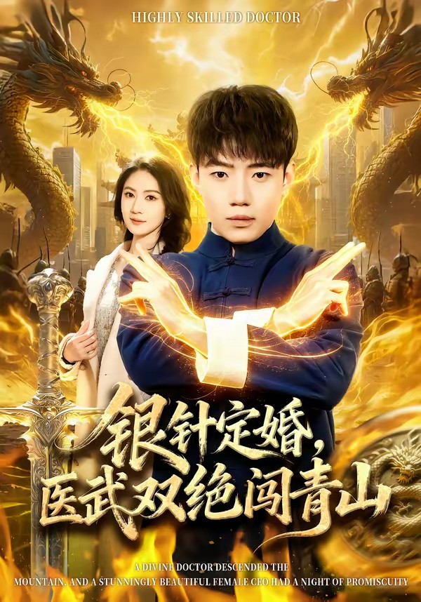 銀針定婚，醫(yī)武雙絕闖青山(全集)