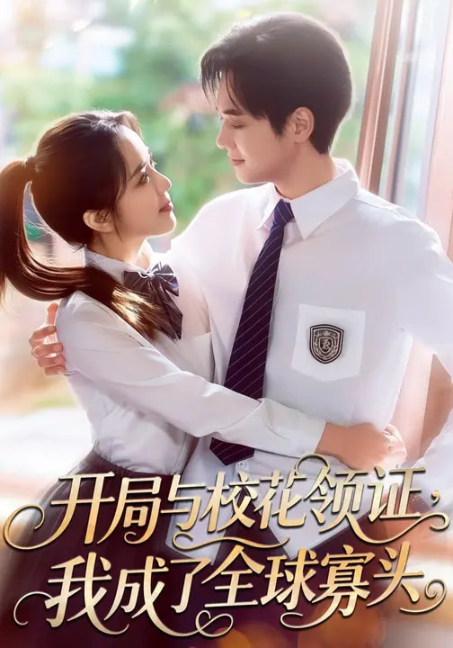 開局與校花領(lǐng)證，我成了全球寡頭(全集)