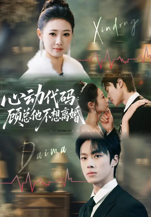 心動代碼：顧總他不想離婚(全集)