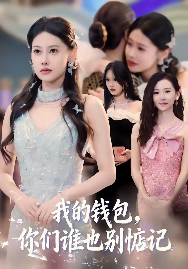 我的錢包，你們誰也別惦記(全集)