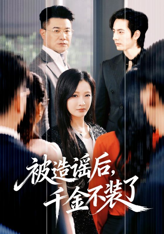 被造謠后，千金不裝了(全集)