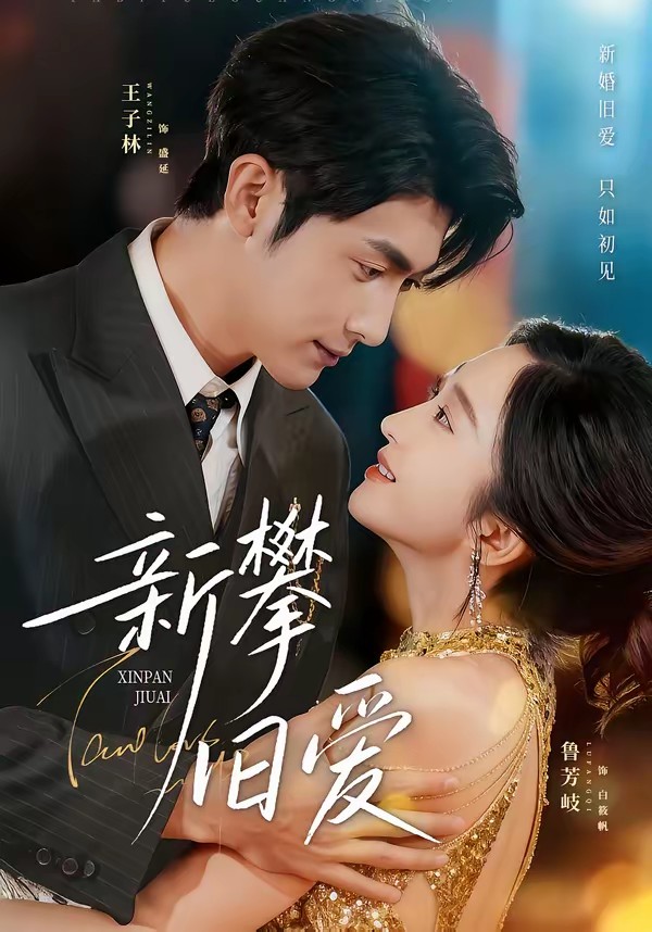 新攀舊愛(ài)(全集)