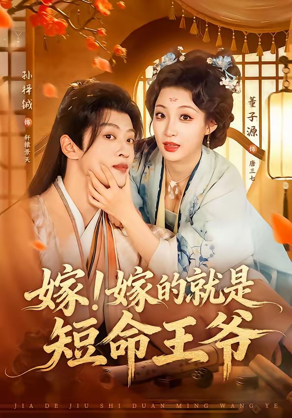 嫁！嫁的就是短命王爺(全集)