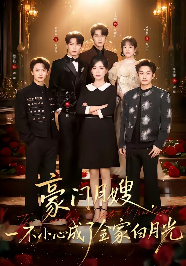 豪門月嫂，一不小心成了全家的白月光(全集)