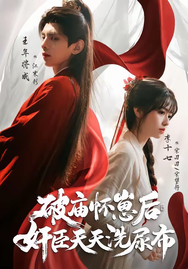 破廟懷崽后，奸臣天天洗尿布(全集)