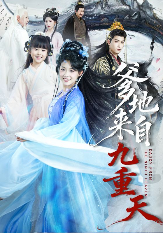 爹地來自九重天(全集)