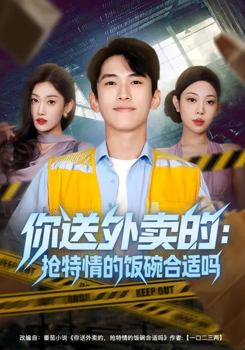 你送外賣的：搶特情的飯碗合適嗎(全集)