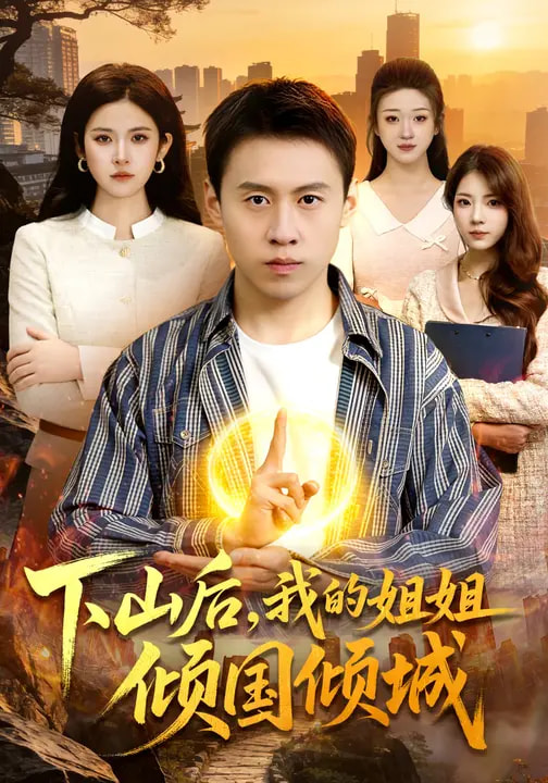 下山后，我的姐姐傾國(guó)傾城(全集)