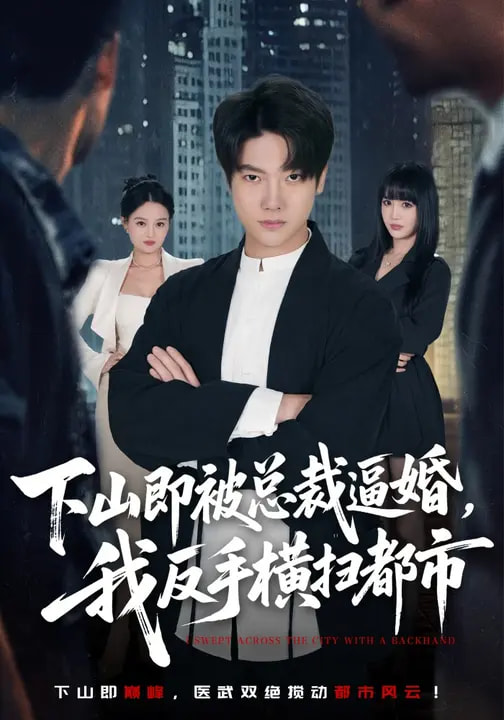 下山即被總裁逼婚，我反手橫掃都市(全集)
