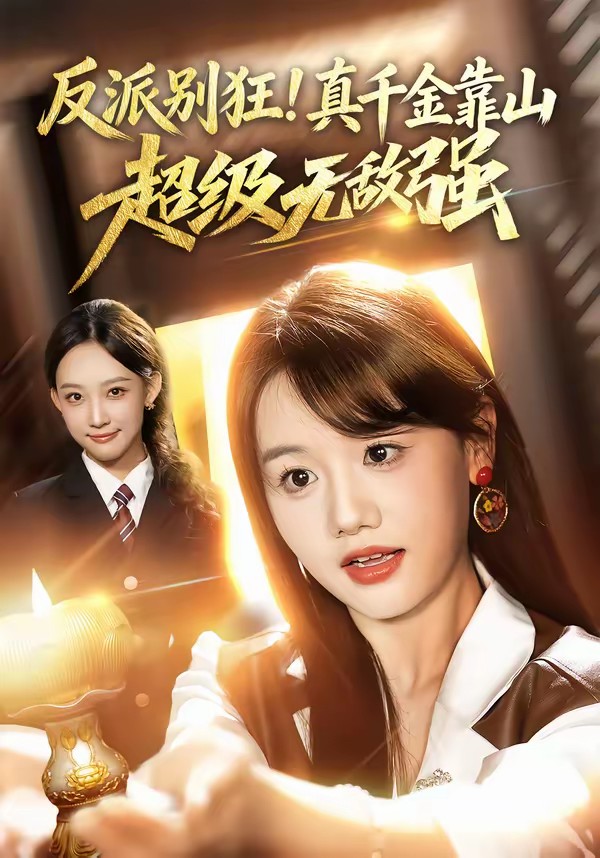 反派別狂！真千金靠山超級無敵強(全集)