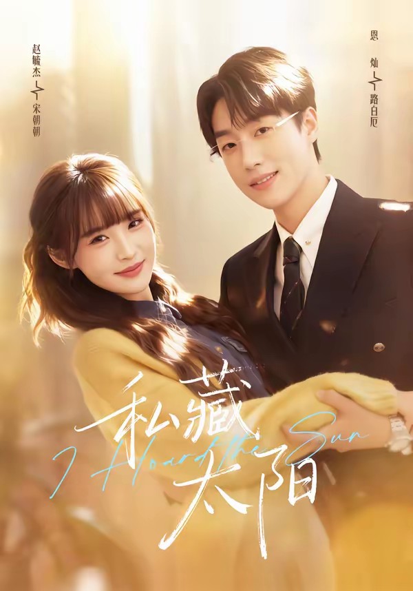 私藏太陽(yáng)(全集)